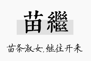 苗继名字的寓意及含义