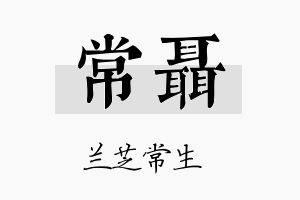 常聂名字的寓意及含义