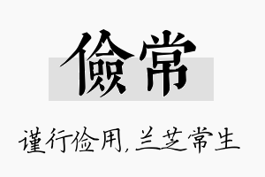 俭常名字的寓意及含义