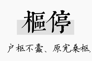 枢停名字的寓意及含义