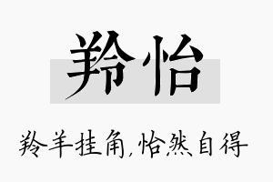 羚怡名字的寓意及含义