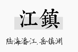 江镇名字的寓意及含义