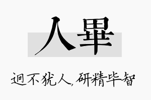 人毕名字的寓意及含义