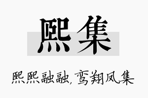 熙集名字的寓意及含义