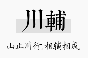 川辅名字的寓意及含义