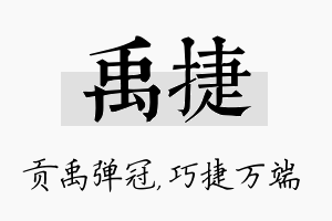 禹捷名字的寓意及含义