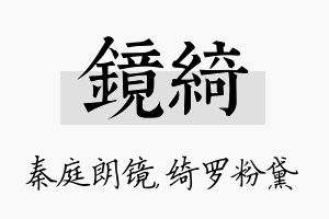 镜绮名字的寓意及含义