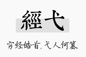 经弋名字的寓意及含义