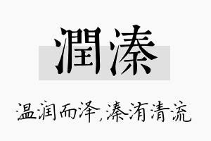 润溱名字的寓意及含义