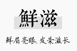 鲜滋名字的寓意及含义