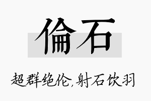 伦石名字的寓意及含义