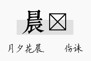 晨婳名字的寓意及含义