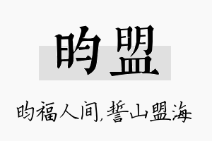 昀盟名字的寓意及含义