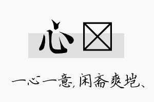 心垲名字的寓意及含义