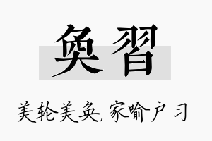 奂习名字的寓意及含义