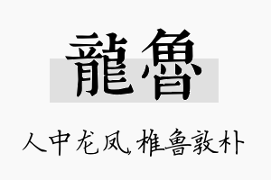 龙鲁名字的寓意及含义