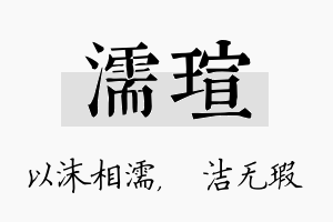 濡瑄名字的寓意及含义