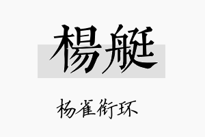 杨艇名字的寓意及含义