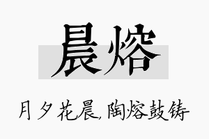 晨熔名字的寓意及含义