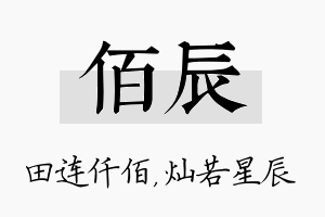 佰辰名字的寓意及含义