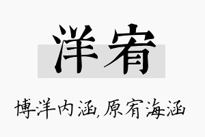 洋宥名字的寓意及含义