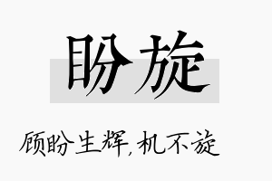 盼旋名字的寓意及含义