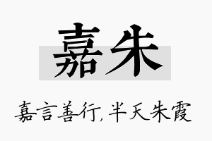 嘉朱名字的寓意及含义