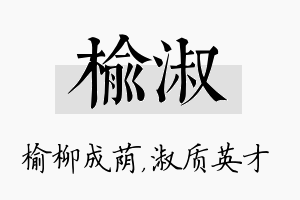 榆淑名字的寓意及含义