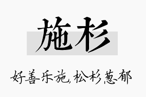 施杉名字的寓意及含义