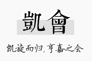 凯会名字的寓意及含义