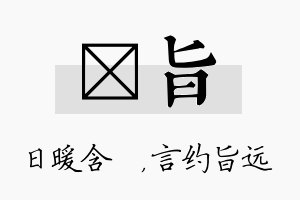 芃旨名字的寓意及含义