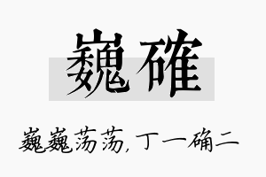 巍确名字的寓意及含义