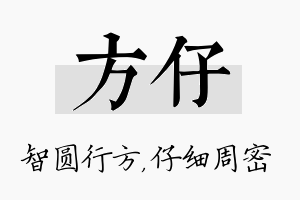 方仔名字的寓意及含义