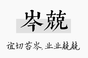 岑兢名字的寓意及含义