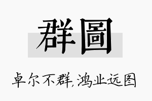 群图名字的寓意及含义