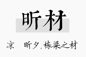 昕材名字的寓意及含义