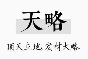 天略名字的寓意及含义