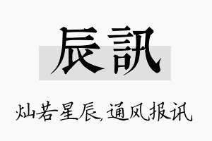 辰讯名字的寓意及含义