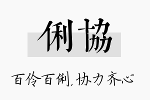 俐协名字的寓意及含义