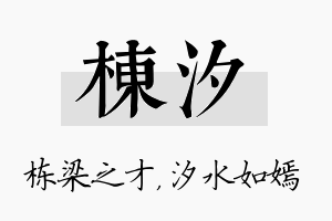 栋汐名字的寓意及含义