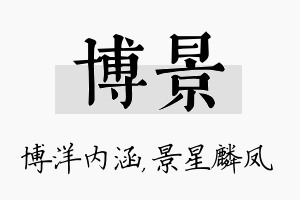 博景名字的寓意及含义