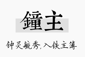 钟主名字的寓意及含义