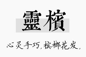 灵槟名字的寓意及含义