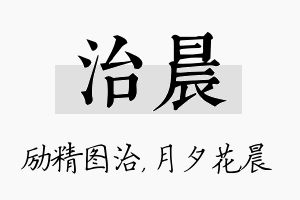 治晨名字的寓意及含义