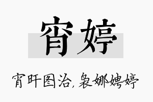 宵婷名字的寓意及含义