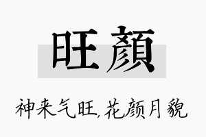 旺颜名字的寓意及含义