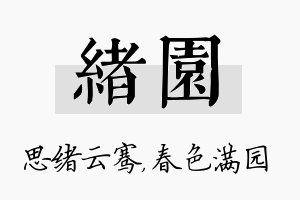 绪园名字的寓意及含义