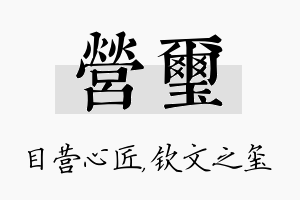 营玺名字的寓意及含义