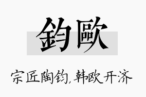 钧欧名字的寓意及含义