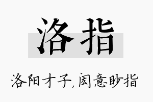 洛指名字的寓意及含义